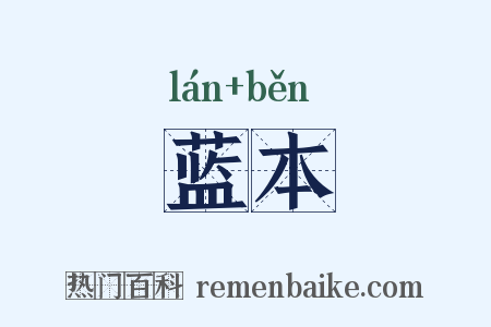 蓝本是什么意思的图片